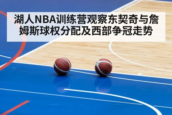 湖人NBA训练营观察东契奇与詹姆斯球权分配及西部争冠走势